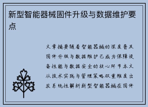 新型智能器械固件升级与数据维护要点