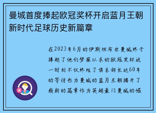 曼城首度捧起欧冠奖杯开启蓝月王朝新时代足球历史新篇章