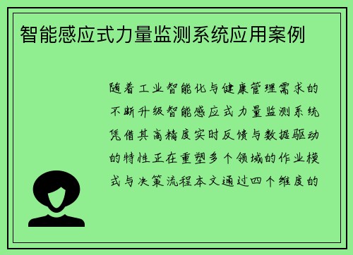 智能感应式力量监测系统应用案例