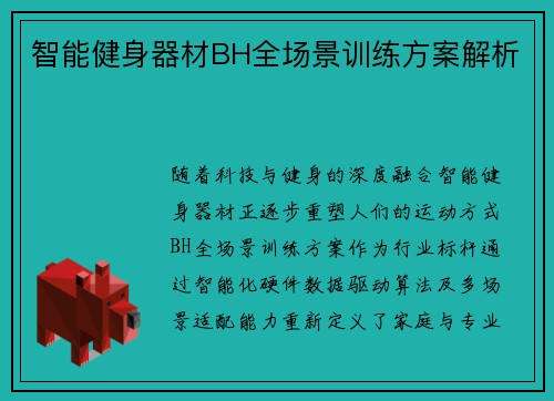 智能健身器材BH全场景训练方案解析
