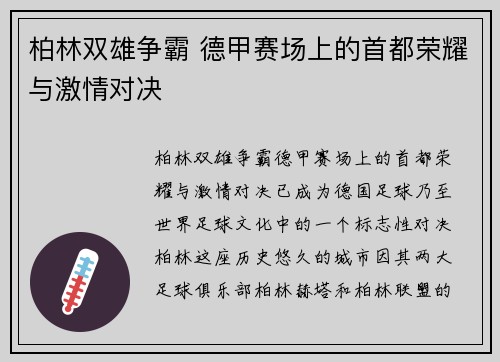 柏林双雄争霸 德甲赛场上的首都荣耀与激情对决