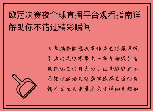 欧冠决赛夜全球直播平台观看指南详解助你不错过精彩瞬间