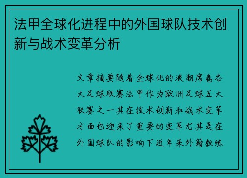 法甲全球化进程中的外国球队技术创新与战术变革分析