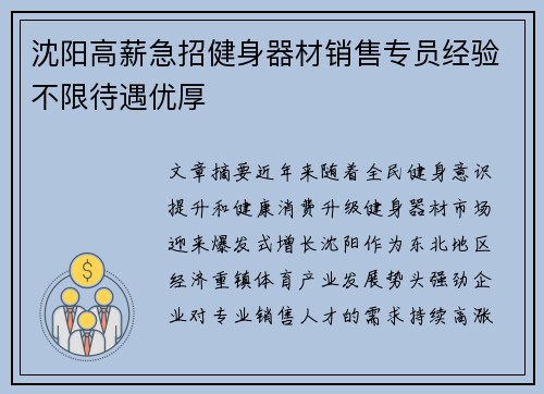沈阳高薪急招健身器材销售专员经验不限待遇优厚
