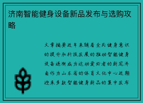 济南智能健身设备新品发布与选购攻略