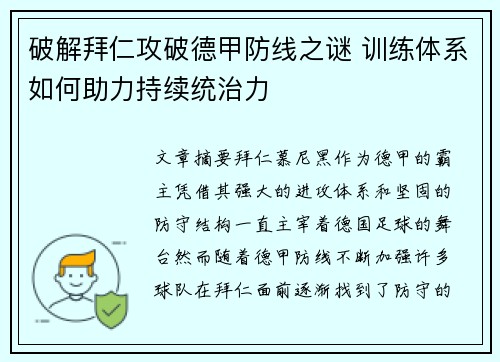破解拜仁攻破德甲防线之谜 训练体系如何助力持续统治力