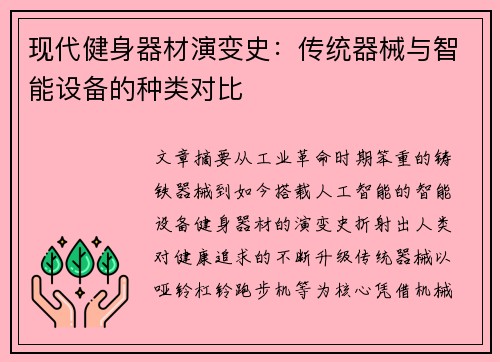 现代健身器材演变史：传统器械与智能设备的种类对比