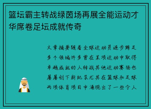 篮坛霸主转战绿茵场再展全能运动才华席卷足坛成就传奇
