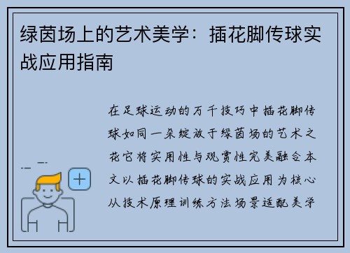绿茵场上的艺术美学：插花脚传球实战应用指南