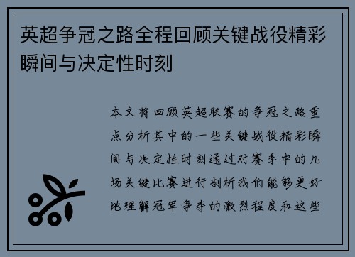 英超争冠之路全程回顾关键战役精彩瞬间与决定性时刻