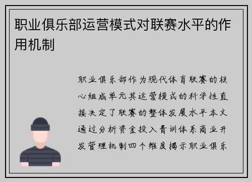 职业俱乐部运营模式对联赛水平的作用机制