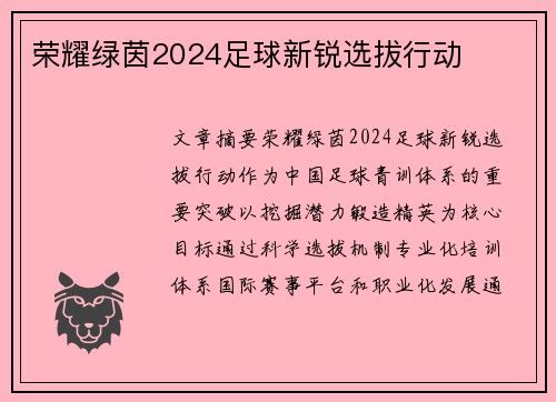 荣耀绿茵2024足球新锐选拔行动