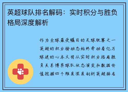 英超球队排名解码：实时积分与胜负格局深度解析