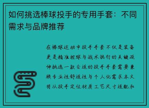 如何挑选棒球投手的专用手套：不同需求与品牌推荐