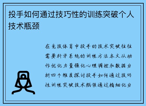 投手如何通过技巧性的训练突破个人技术瓶颈