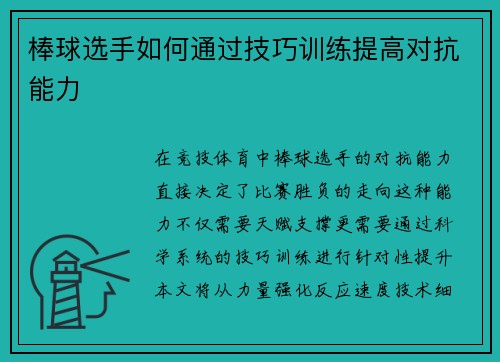 棒球选手如何通过技巧训练提高对抗能力