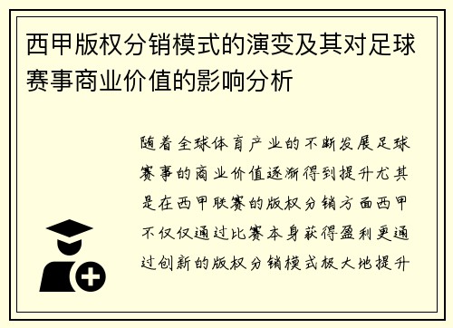 西甲版权分销模式的演变及其对足球赛事商业价值的影响分析