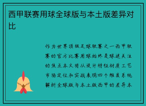 西甲联赛用球全球版与本土版差异对比