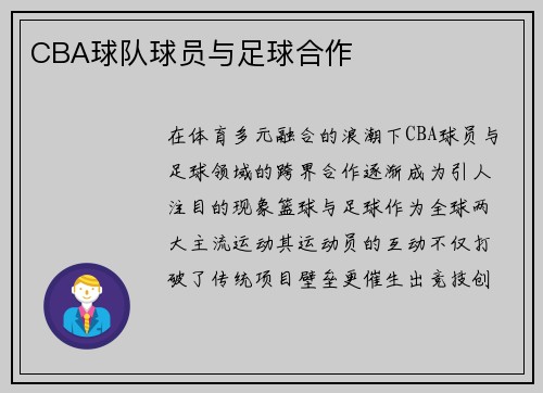 CBA球队球员与足球合作