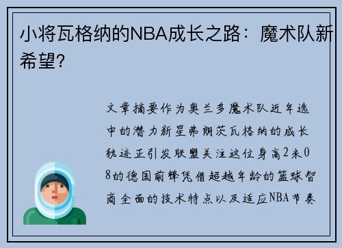 小将瓦格纳的NBA成长之路：魔术队新希望？