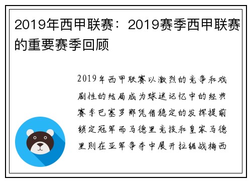 2019年西甲联赛：2019赛季西甲联赛的重要赛季回顾
