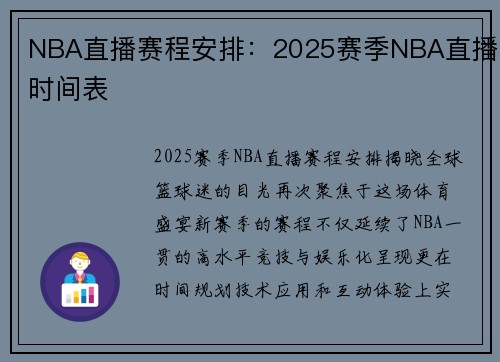 NBA直播赛程安排：2025赛季NBA直播时间表