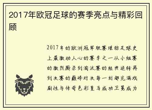 2017年欧冠足球的赛季亮点与精彩回顾